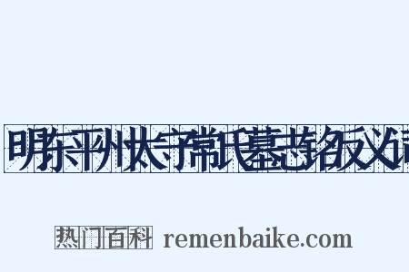 明东平州太守常氏墓志铭反义词是什么意思的图片